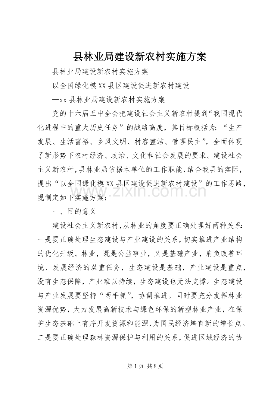 县林业局建设新农村方案.docx_第1页