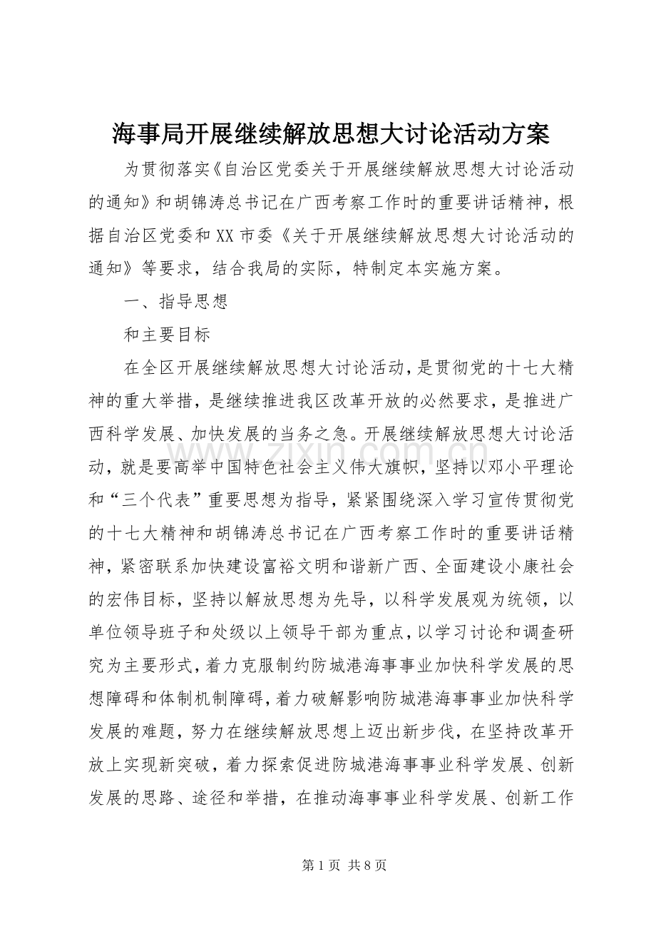 海事局开展继续解放思想大讨论活动实施方案.docx_第1页