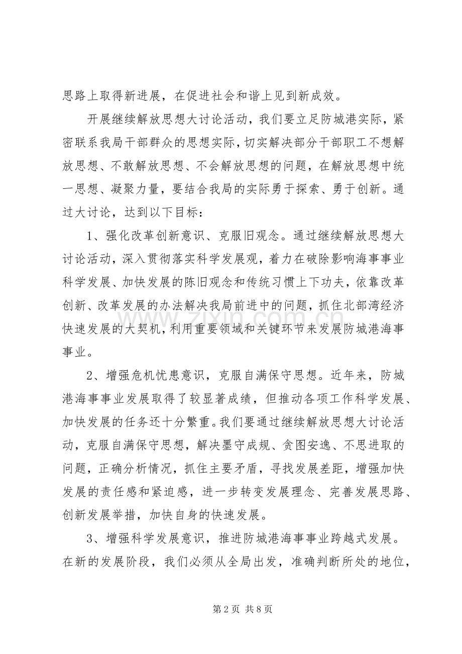 海事局开展继续解放思想大讨论活动实施方案.docx_第2页