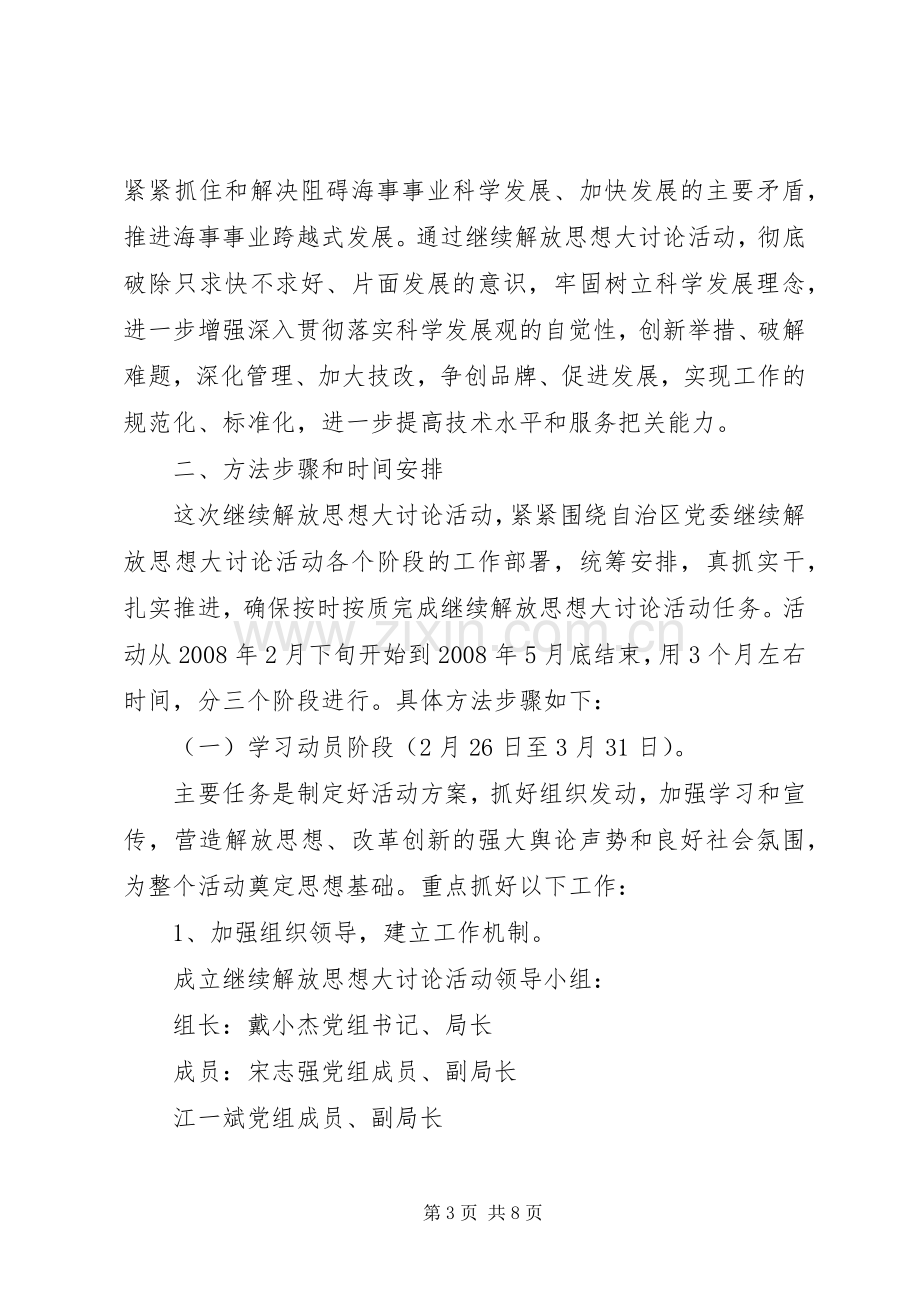 海事局开展继续解放思想大讨论活动实施方案.docx_第3页