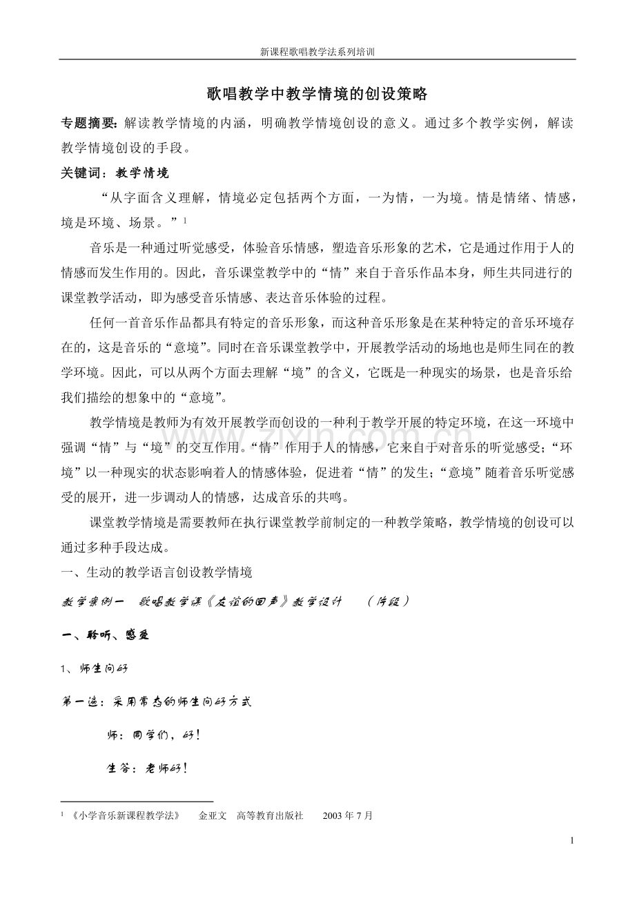 歌唱教学中教学情境的创设策略.doc_第1页