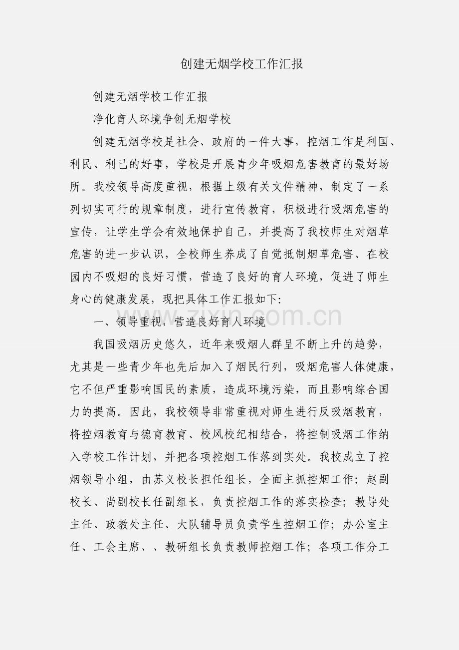 创建无烟学校工作汇报.docx_第1页