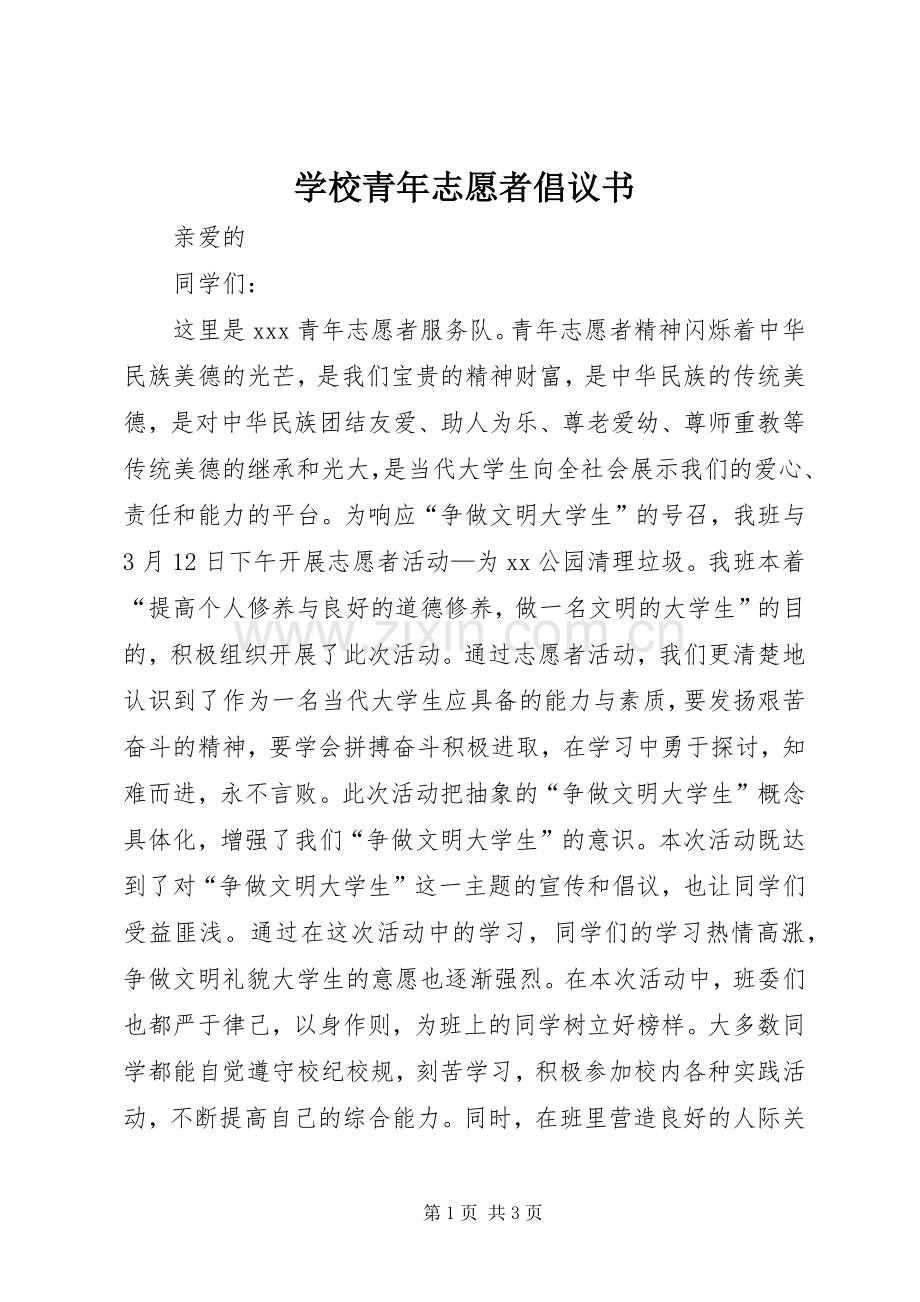 学校青年志愿者倡议书.docx_第1页