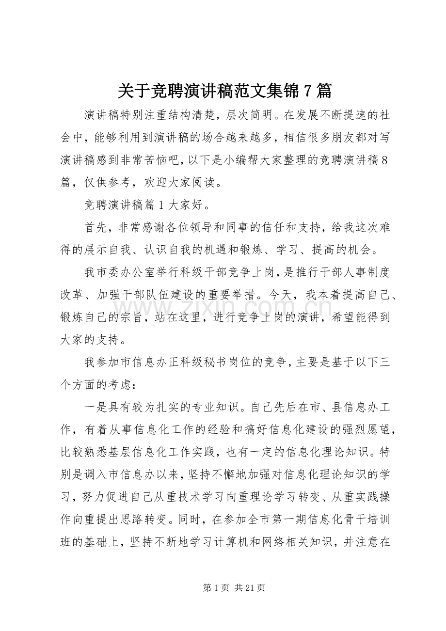 关于竞聘演讲稿范文集锦7篇.docx_第1页