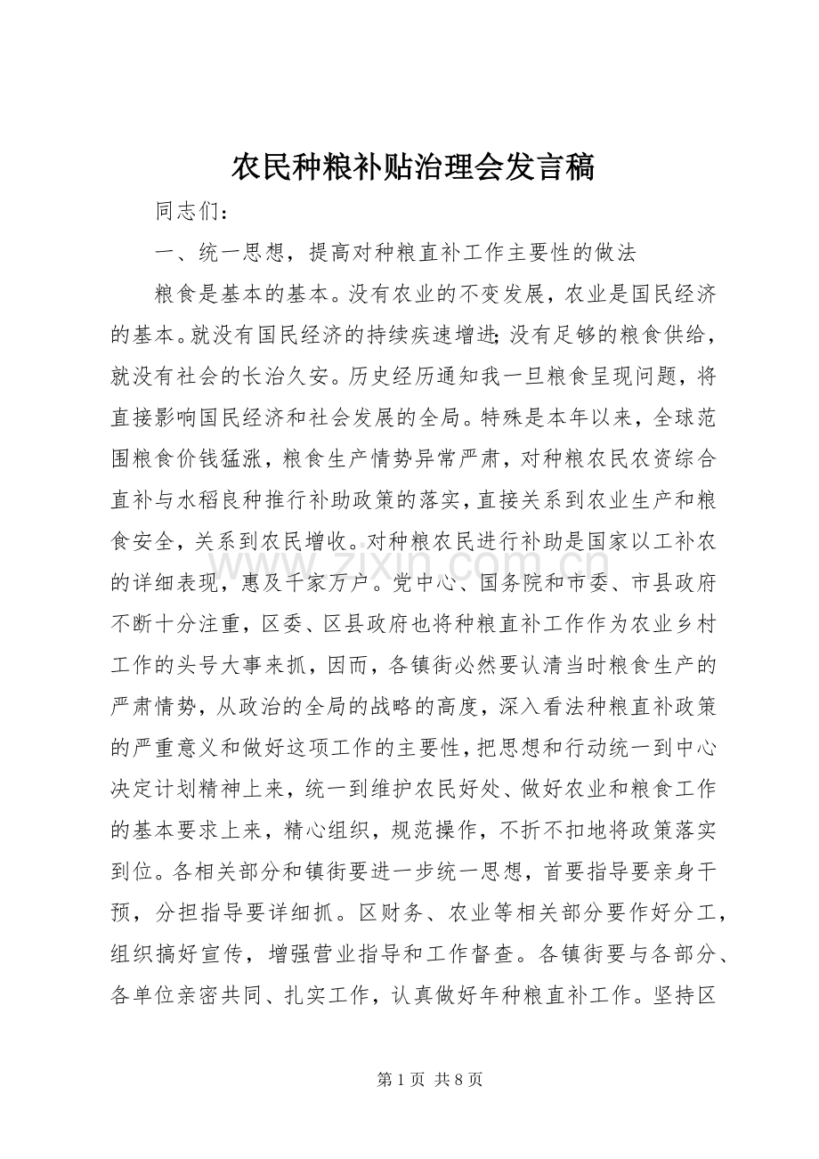 农民种粮补贴治理会发言稿.docx_第1页