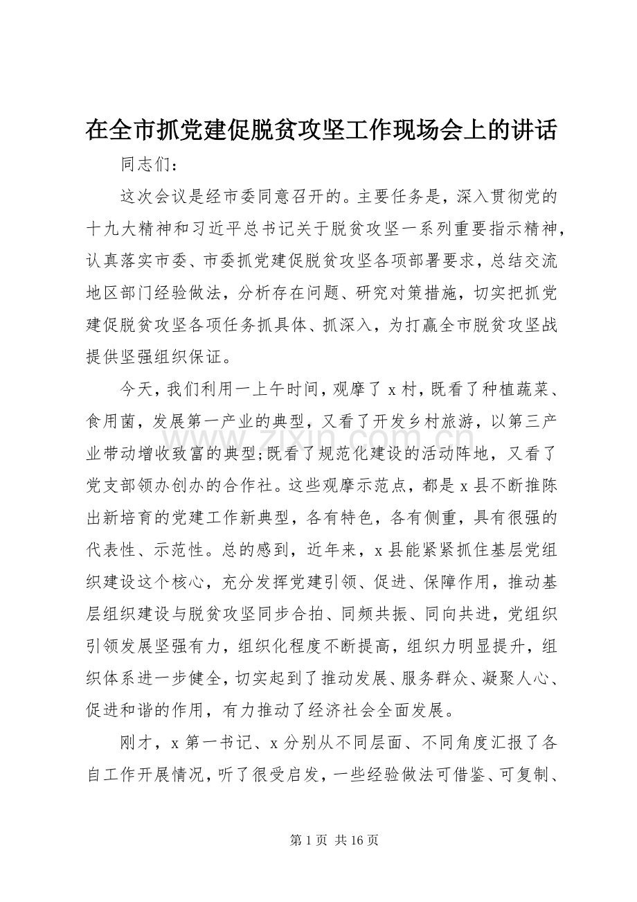 在全市抓党建促脱贫攻坚工作现场会上的讲话.docx_第1页