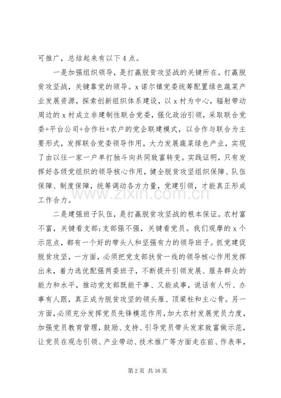 在全市抓党建促脱贫攻坚工作现场会上的讲话.docx_第2页