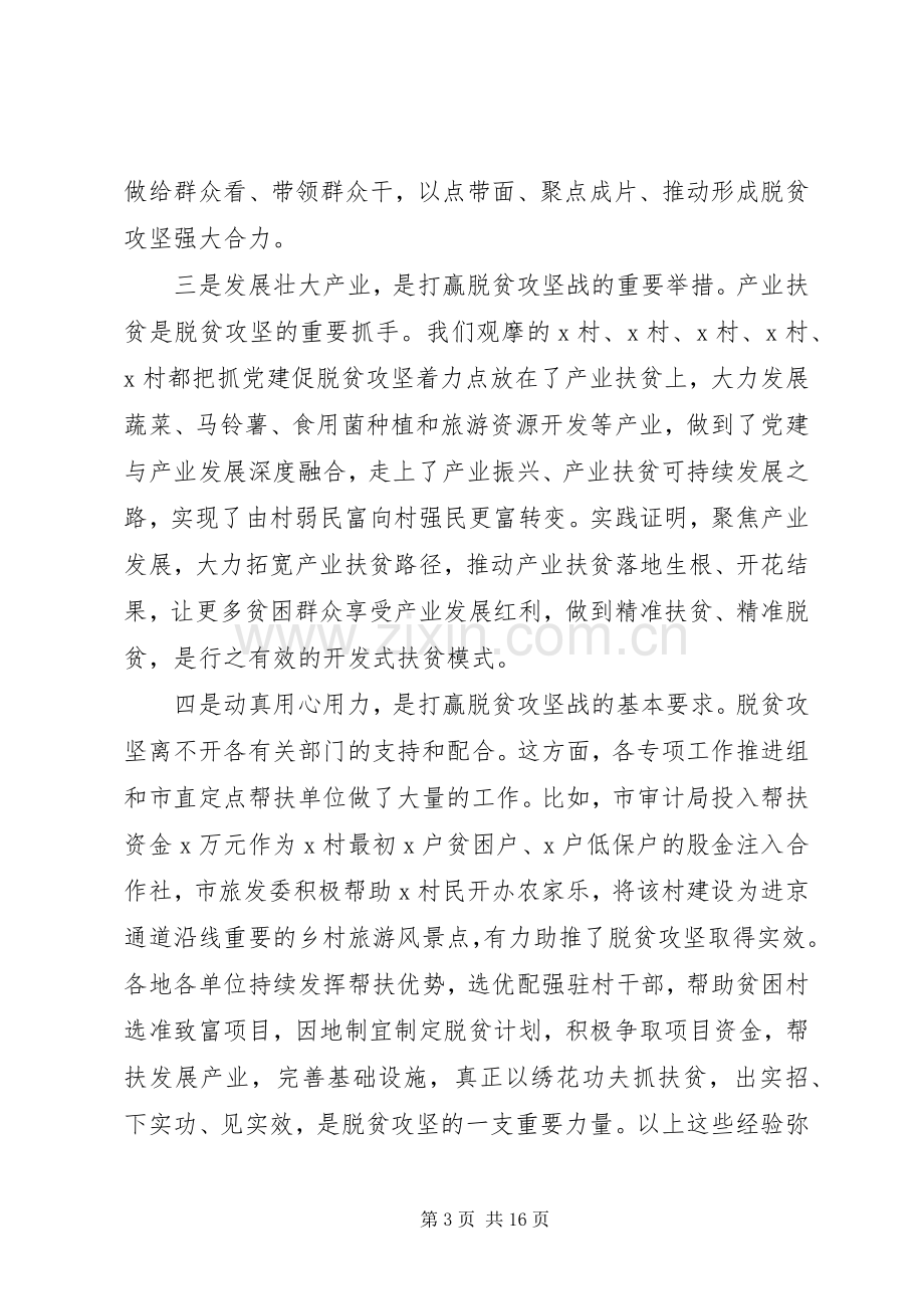 在全市抓党建促脱贫攻坚工作现场会上的讲话.docx_第3页