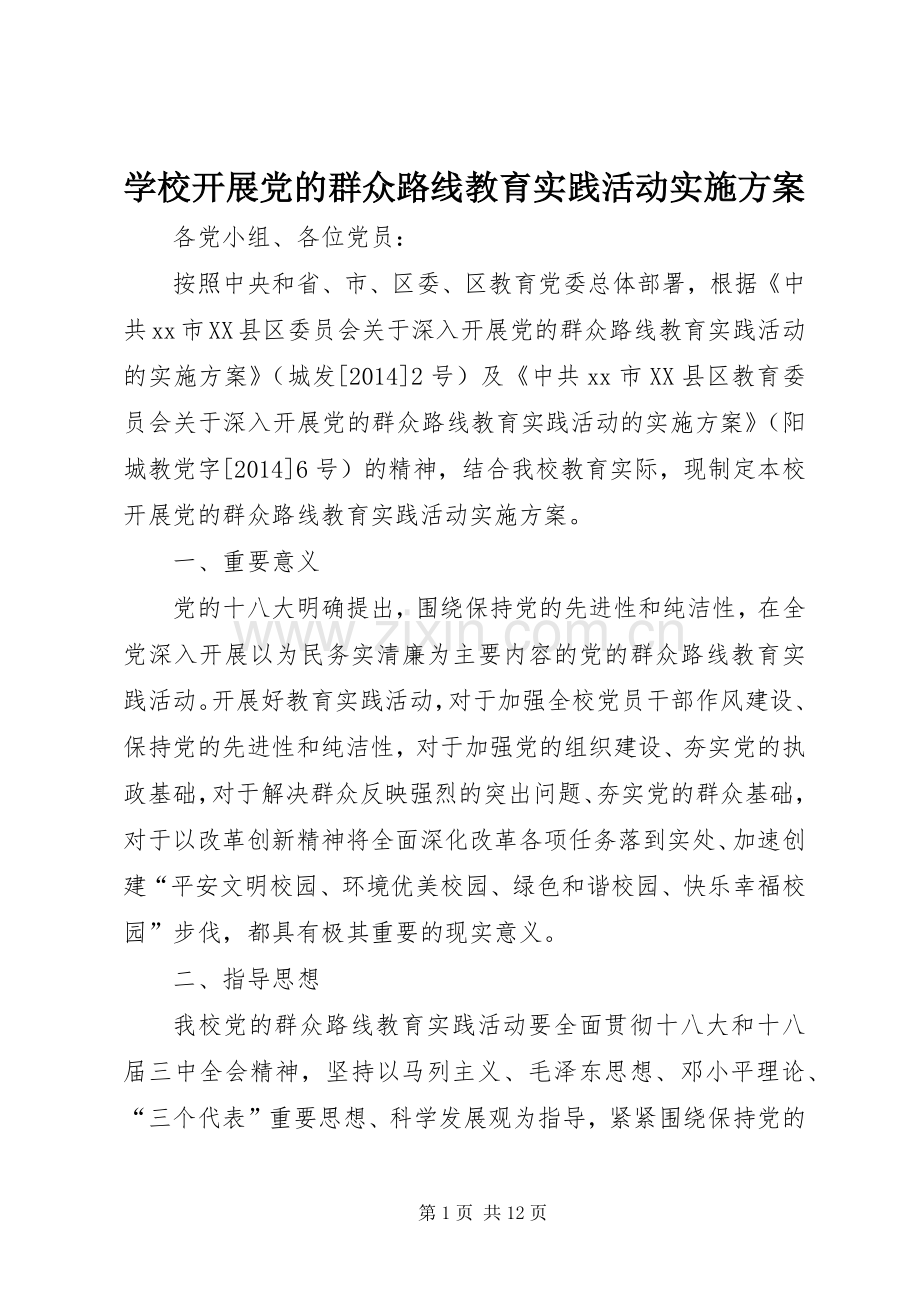 学校开展党的群众路线教育实践活动方案.docx_第1页