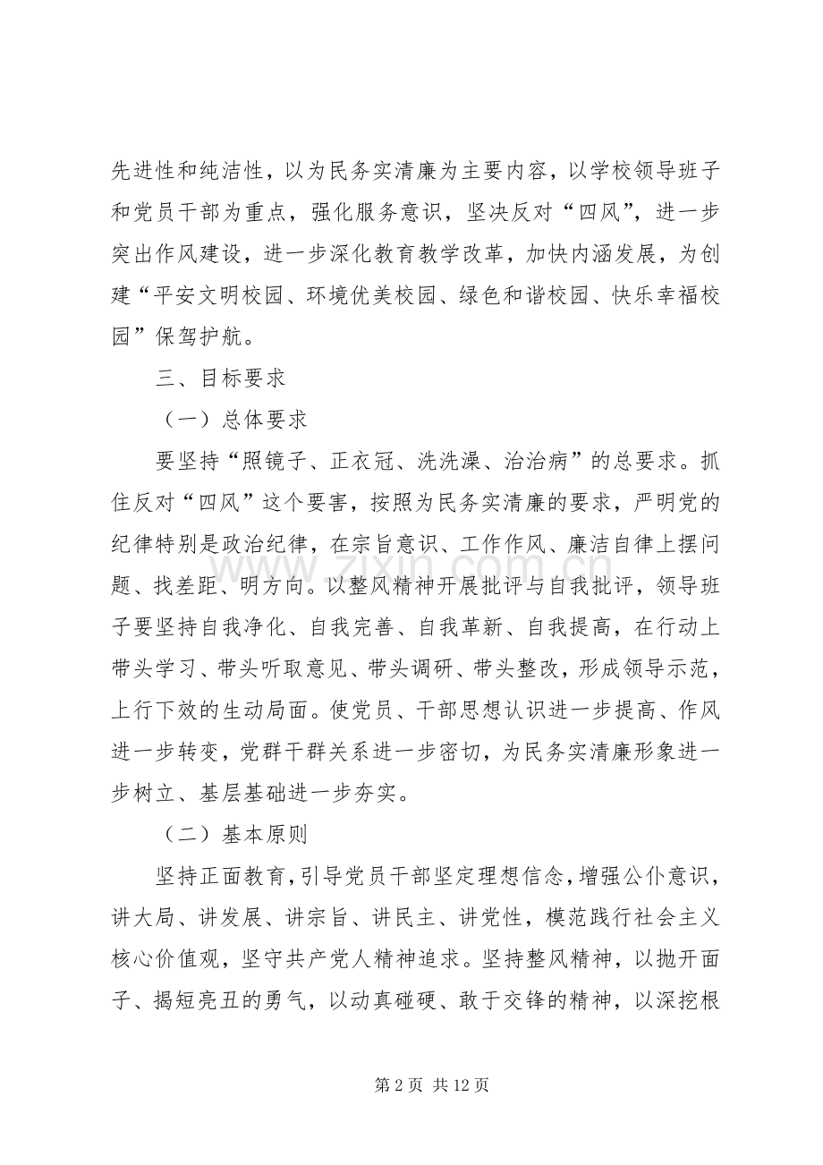 学校开展党的群众路线教育实践活动方案.docx_第2页