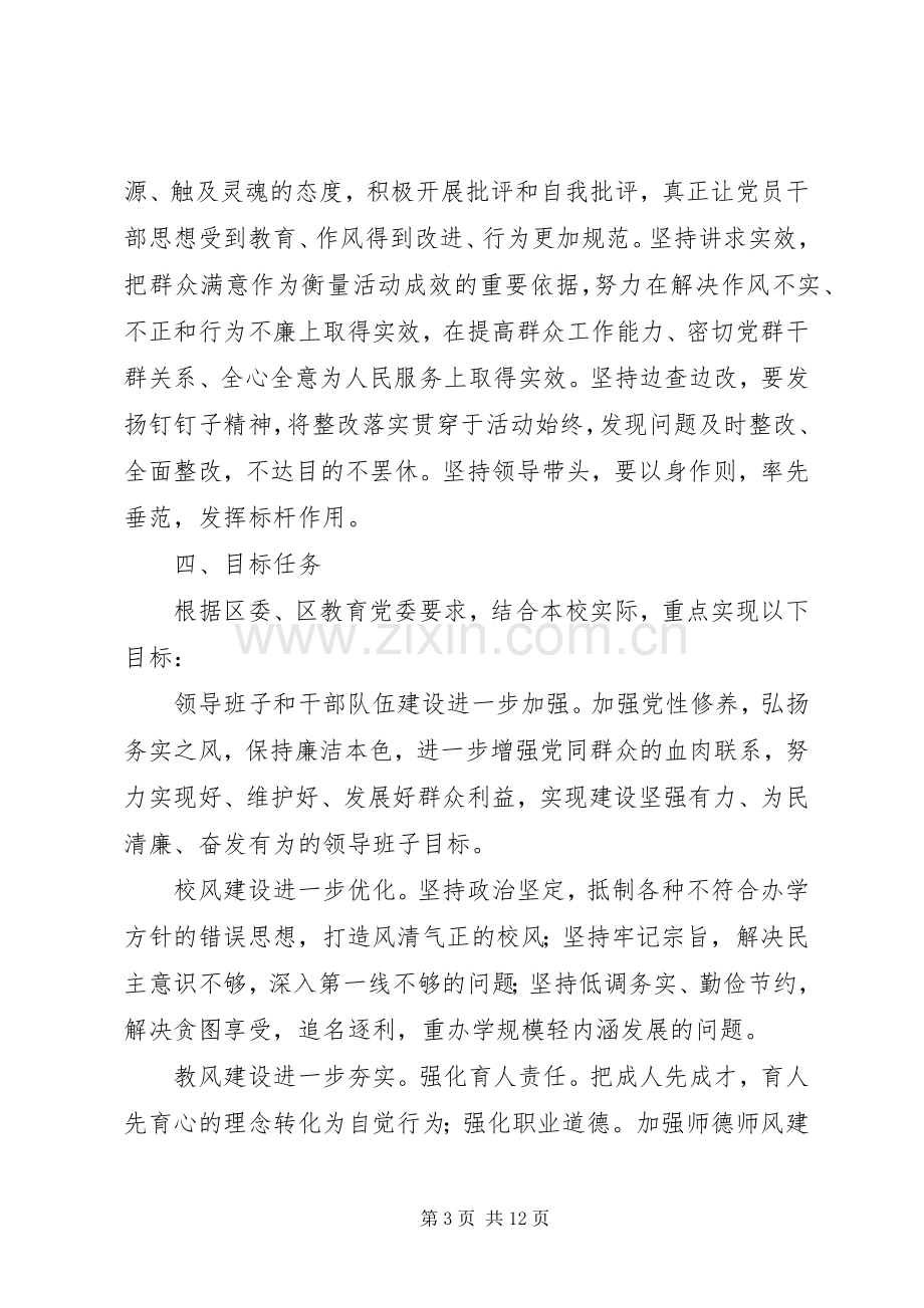 学校开展党的群众路线教育实践活动方案.docx_第3页