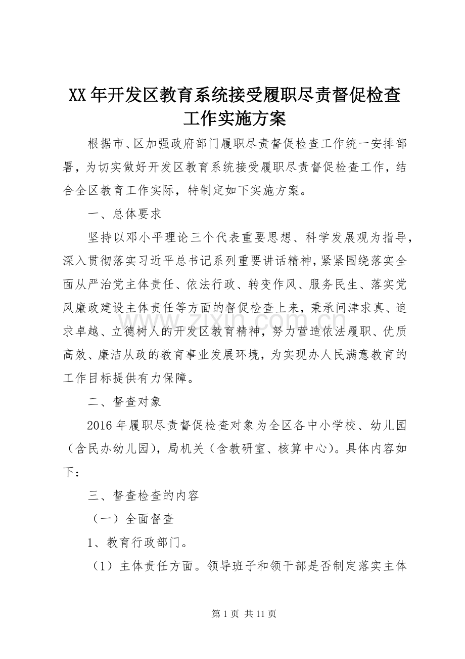 XX年开发区教育系统接受履职尽责督促检查工作方案.docx_第1页