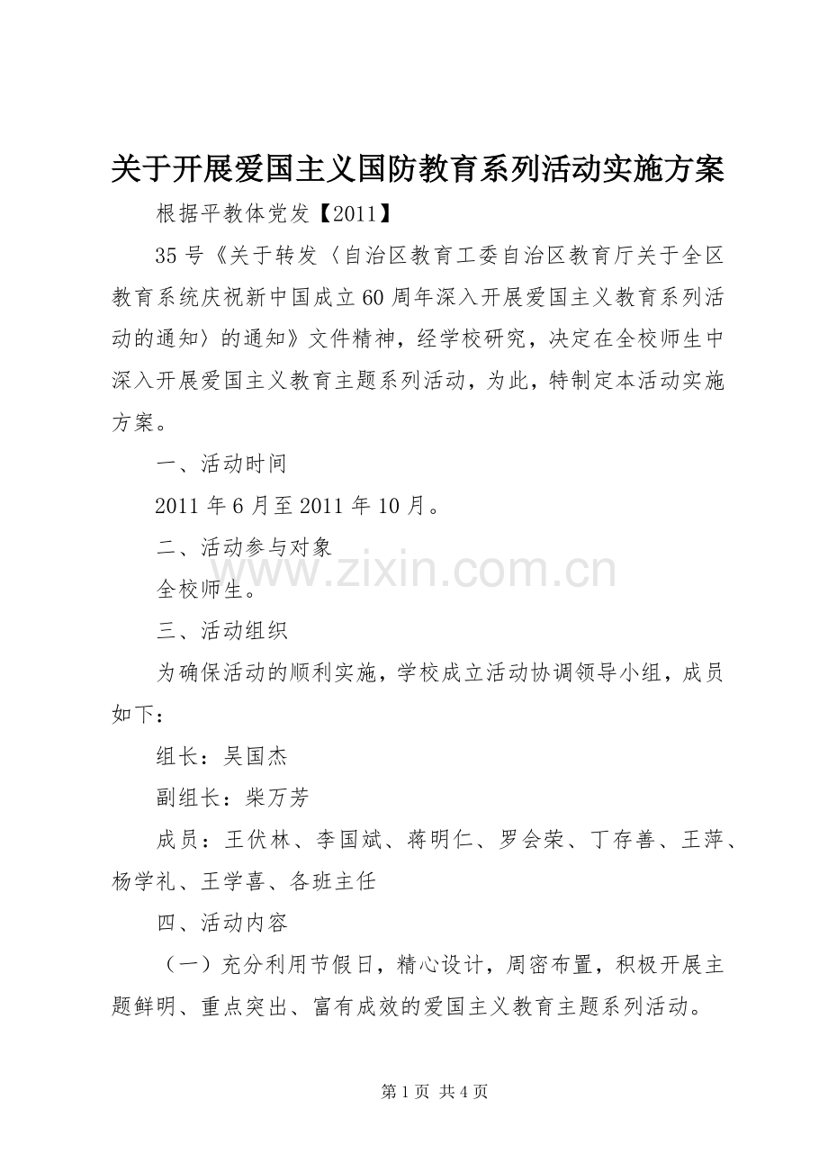 关于开展爱国主义国防教育系列活动方案 .docx_第1页