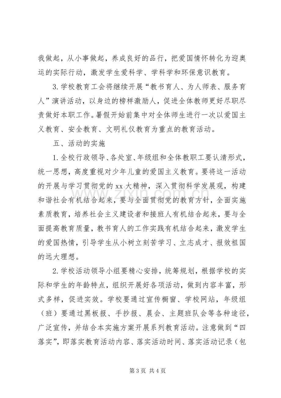 关于开展爱国主义国防教育系列活动方案 .docx_第3页