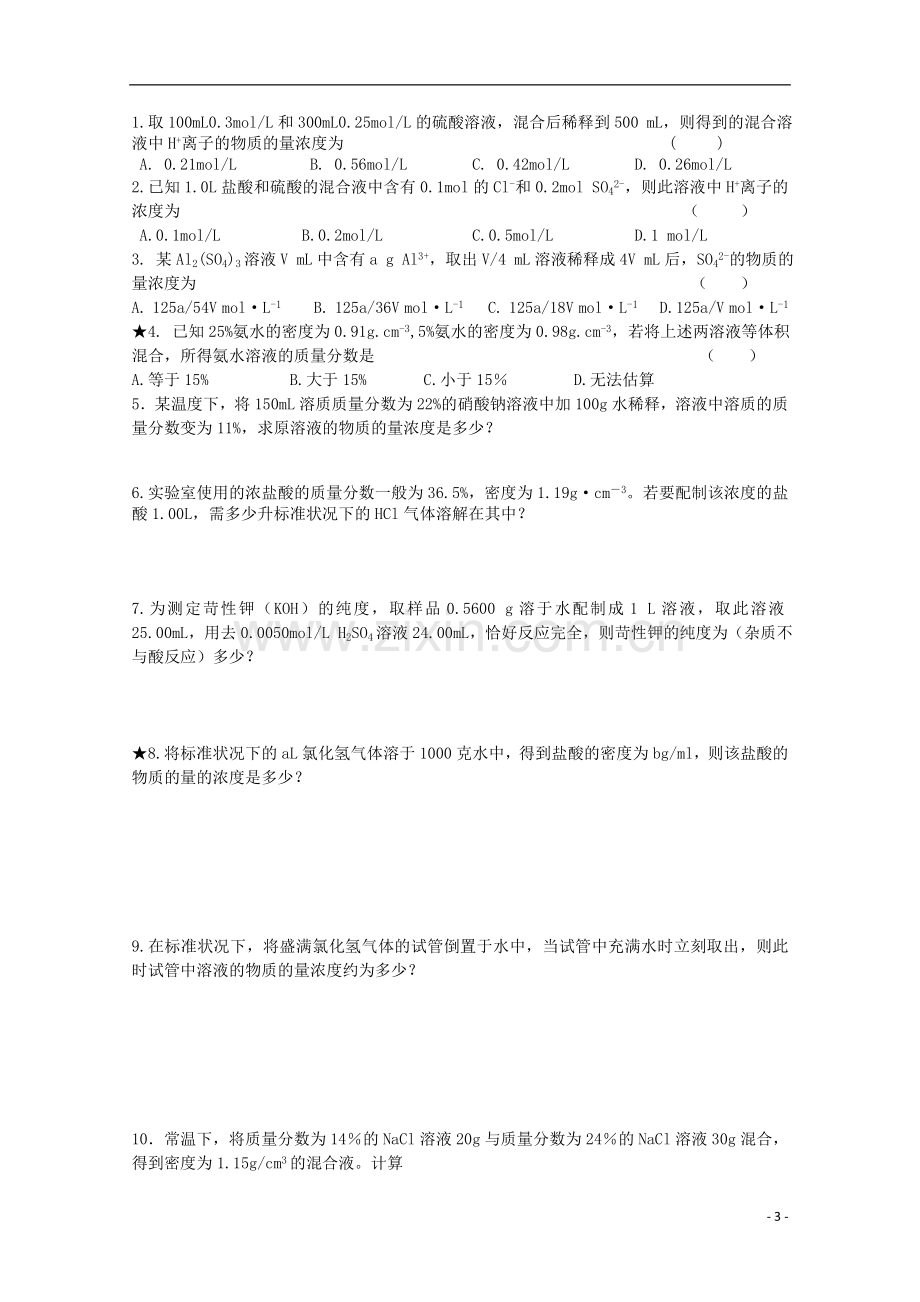 江苏省常州市高一化学《物质的量浓度的计算》学案.doc_第3页