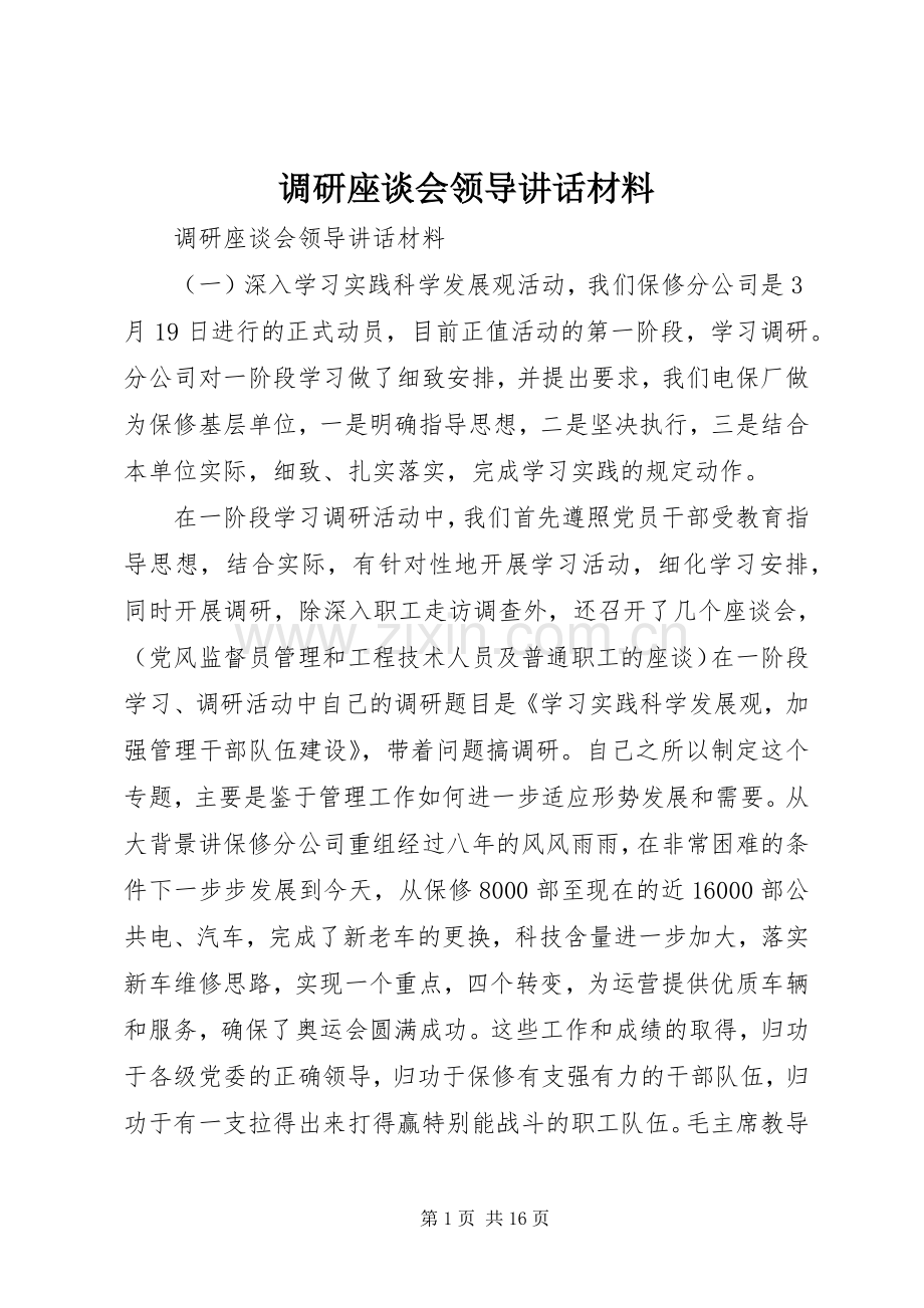 调研座谈会领导讲话材料.docx_第1页