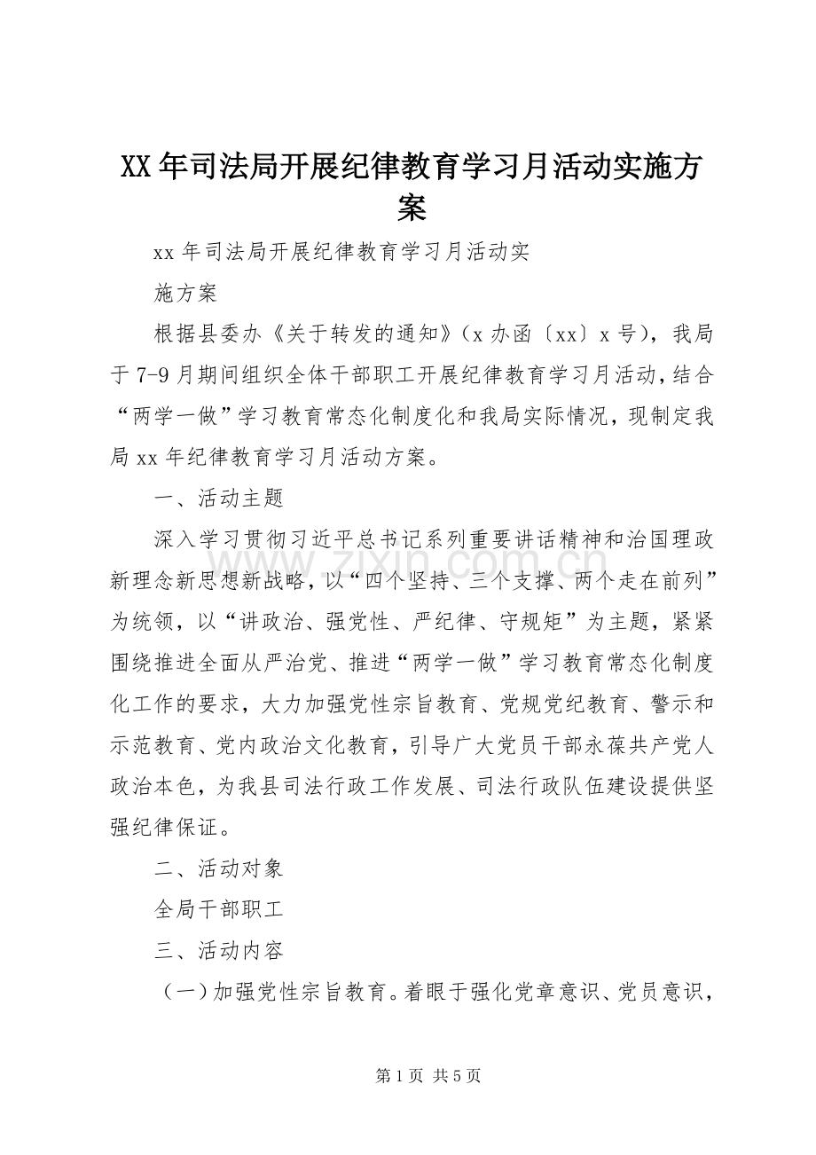 XX年司法局开展纪律教育学习月活动方案.docx_第1页