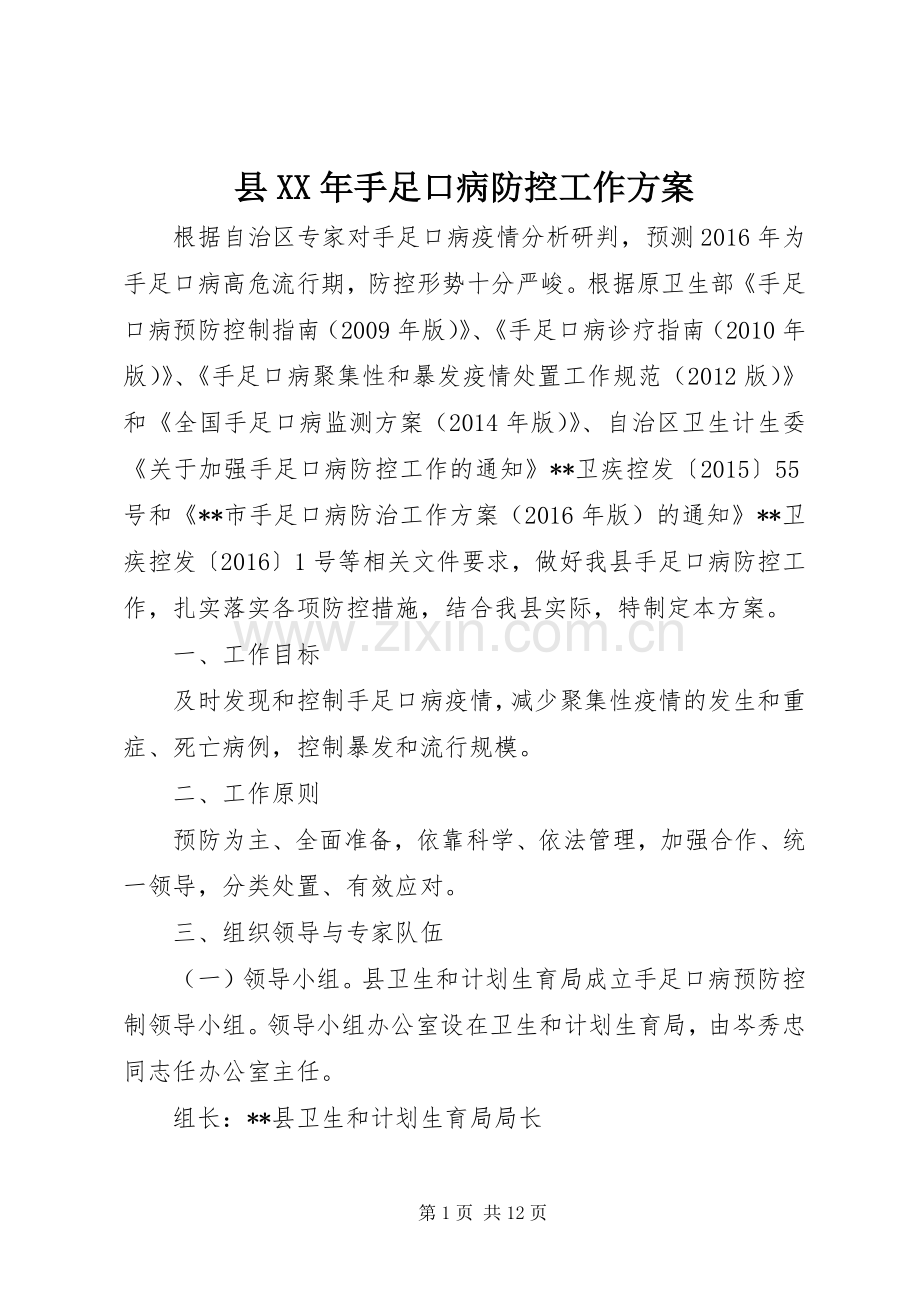 县XX年手足口病防控工作实施方案.docx_第1页