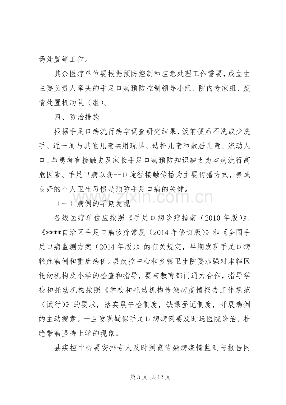 县XX年手足口病防控工作实施方案.docx_第3页