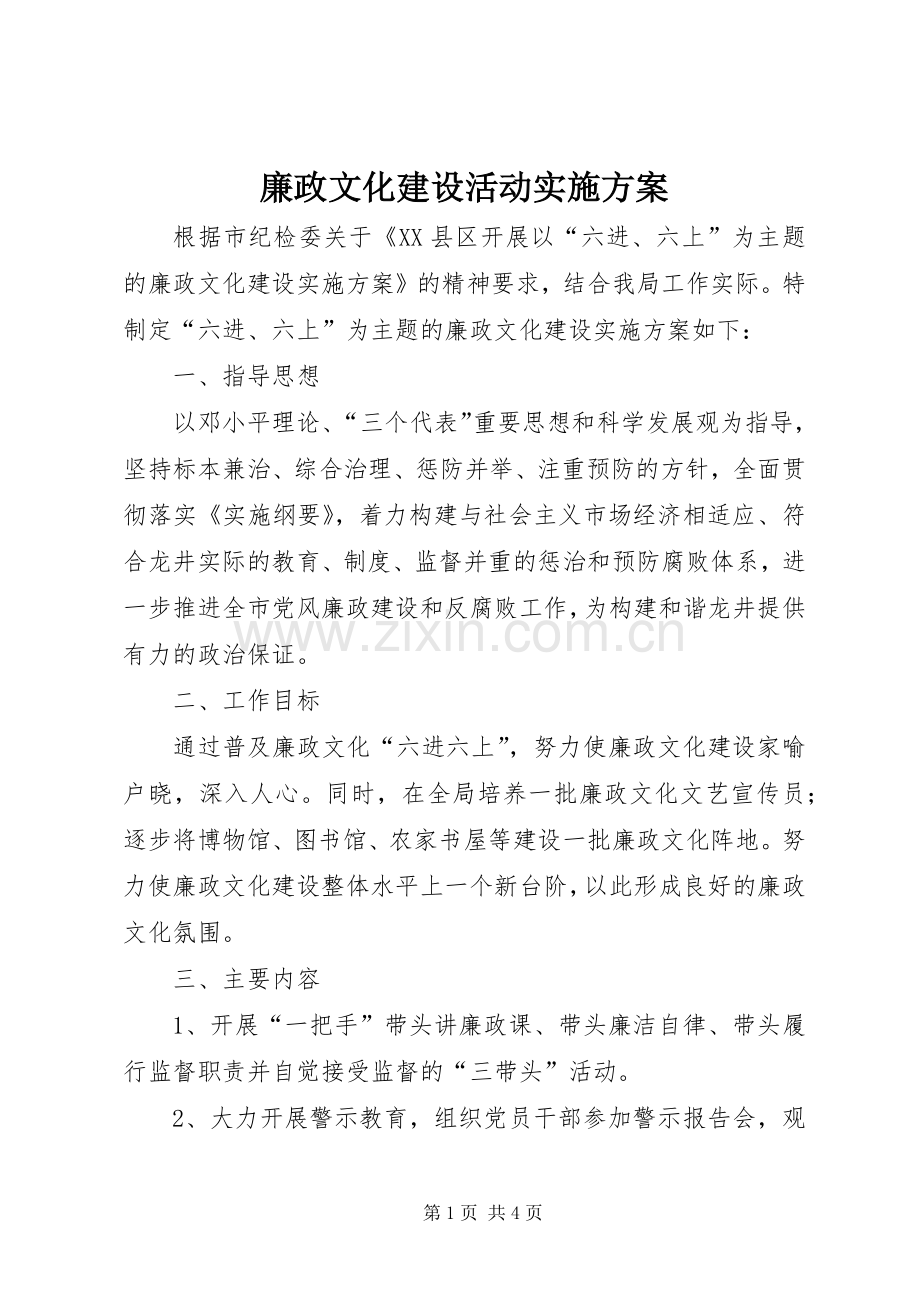 廉政文化建设活动方案 .docx_第1页