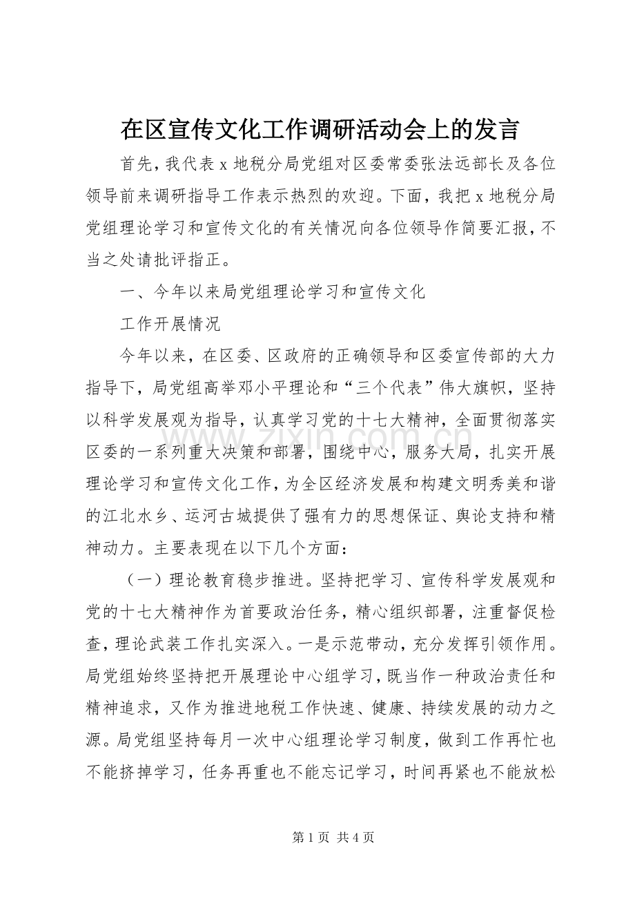 在区宣传文化工作调研活动会上的发言稿.docx_第1页