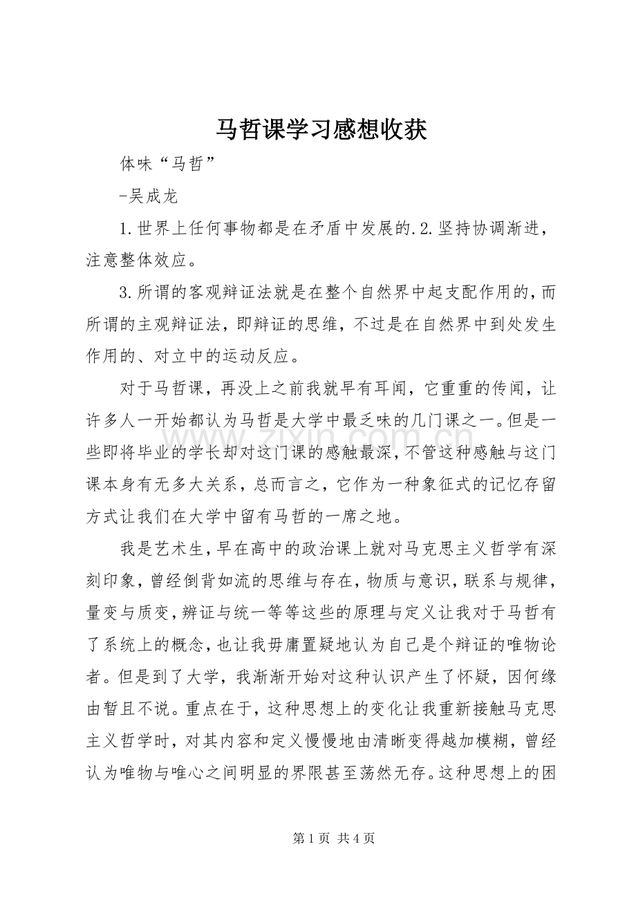 马哲课学习感想收获 .docx_第1页