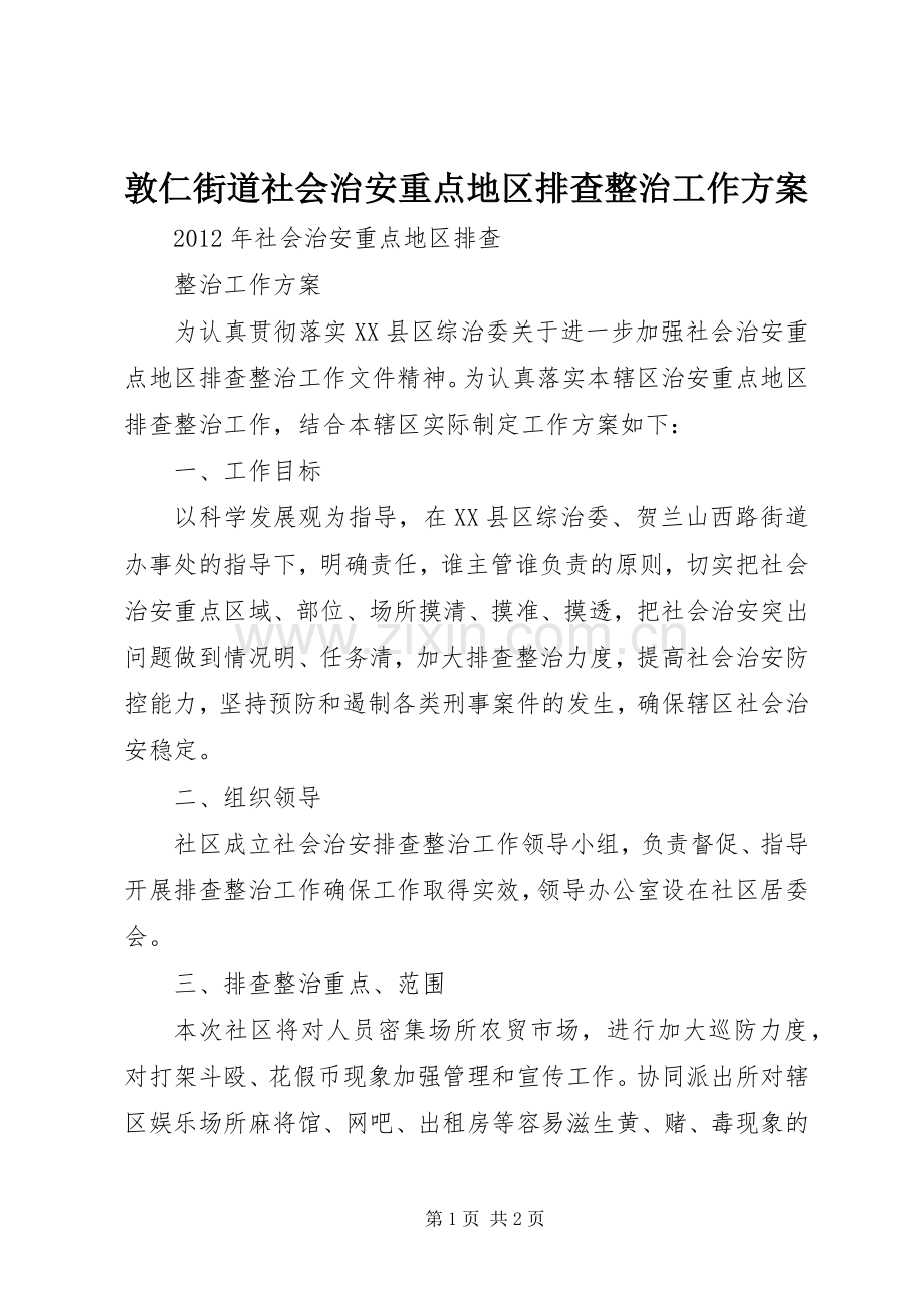 敦仁街道社会治安重点地区排查整治工作实施方案 .docx_第1页