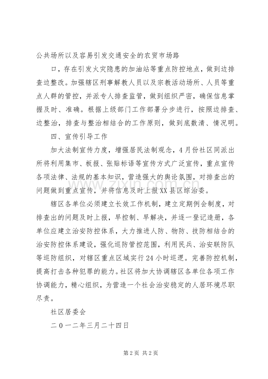 敦仁街道社会治安重点地区排查整治工作实施方案 .docx_第2页