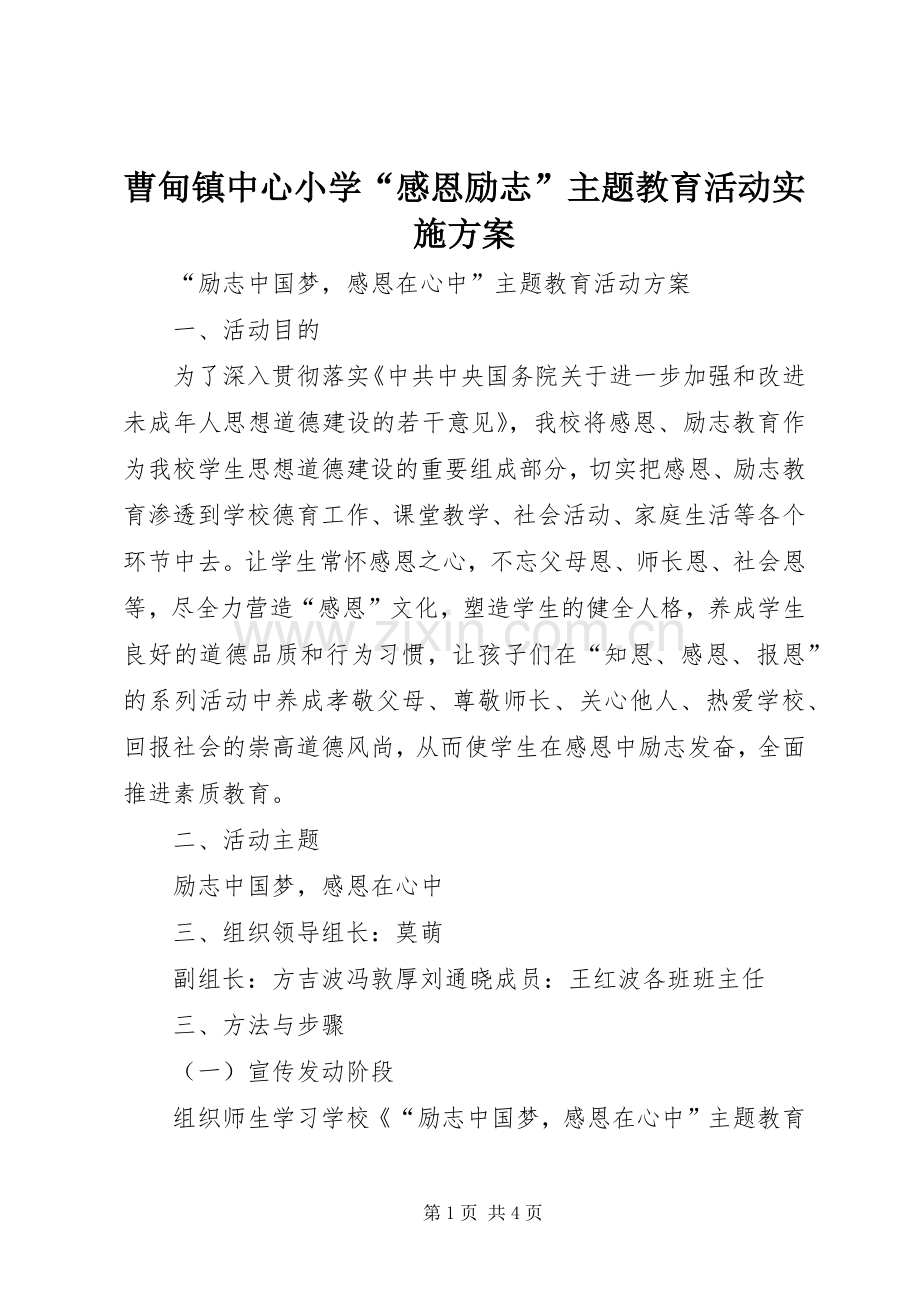 曹甸镇中心小学“感恩励志”主题教育活动方案.docx_第1页