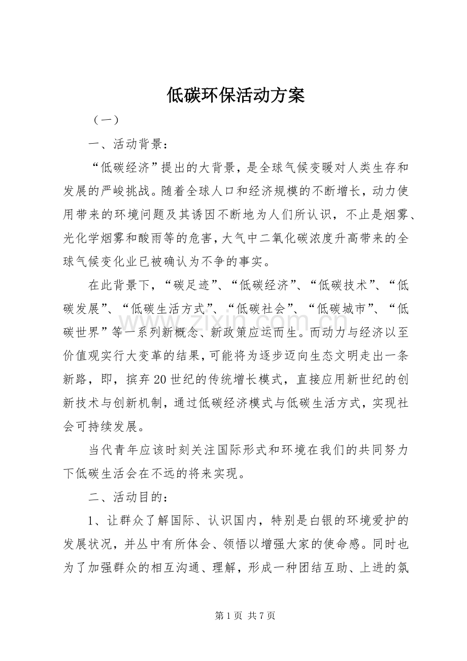 低碳环保活动实施方案 (2).docx_第1页