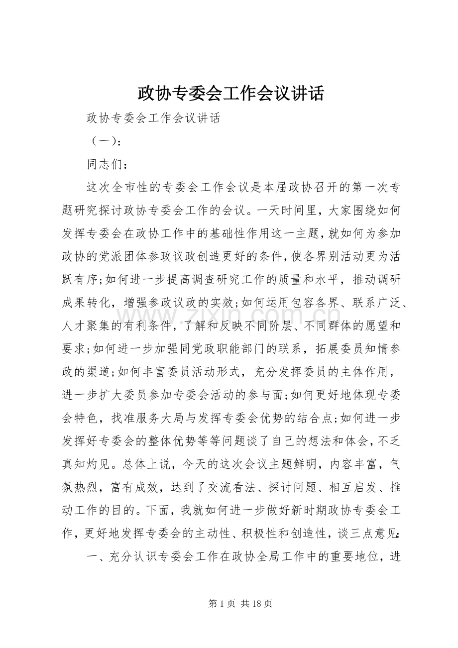 政协专委会工作会议讲话.docx_第1页