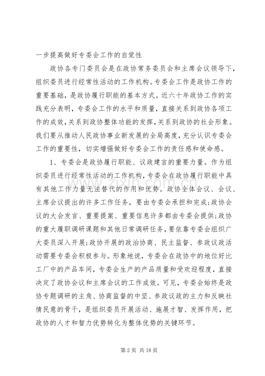 政协专委会工作会议讲话.docx_第2页