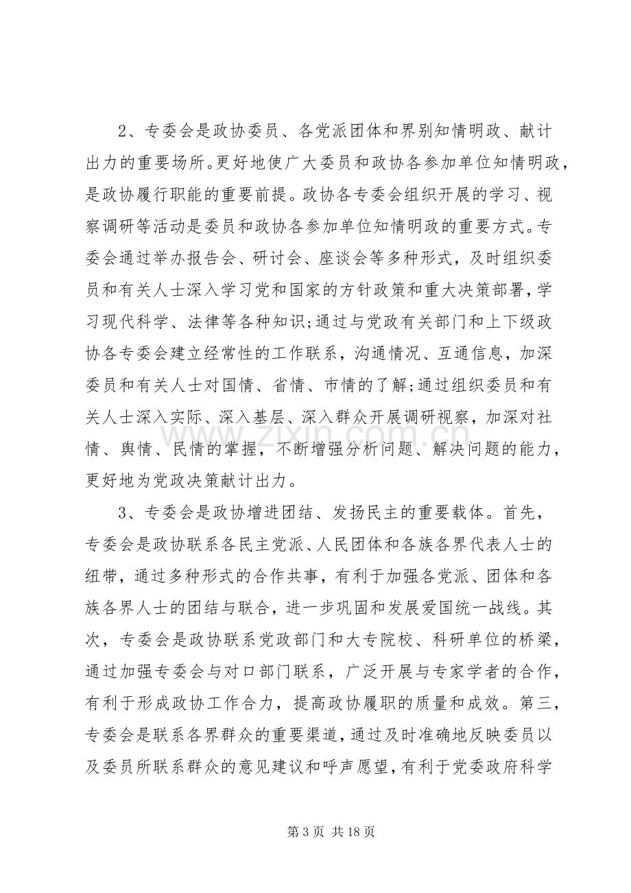 政协专委会工作会议讲话.docx_第3页