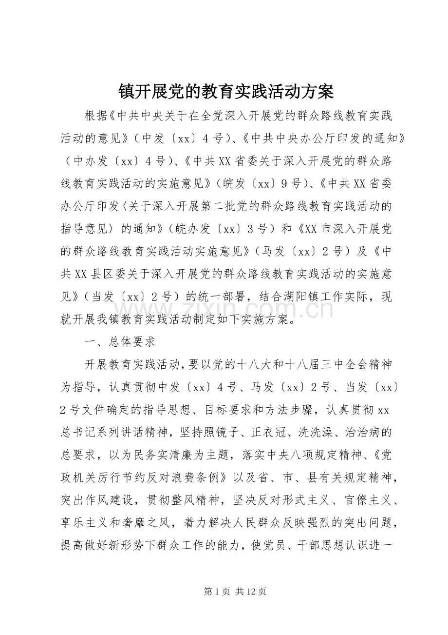 镇开展党的教育实践活动实施方案.docx_第1页