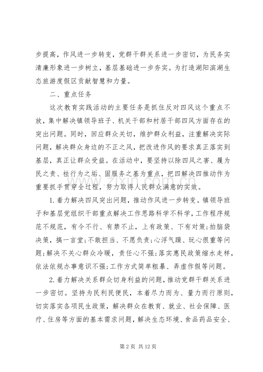 镇开展党的教育实践活动实施方案.docx_第2页