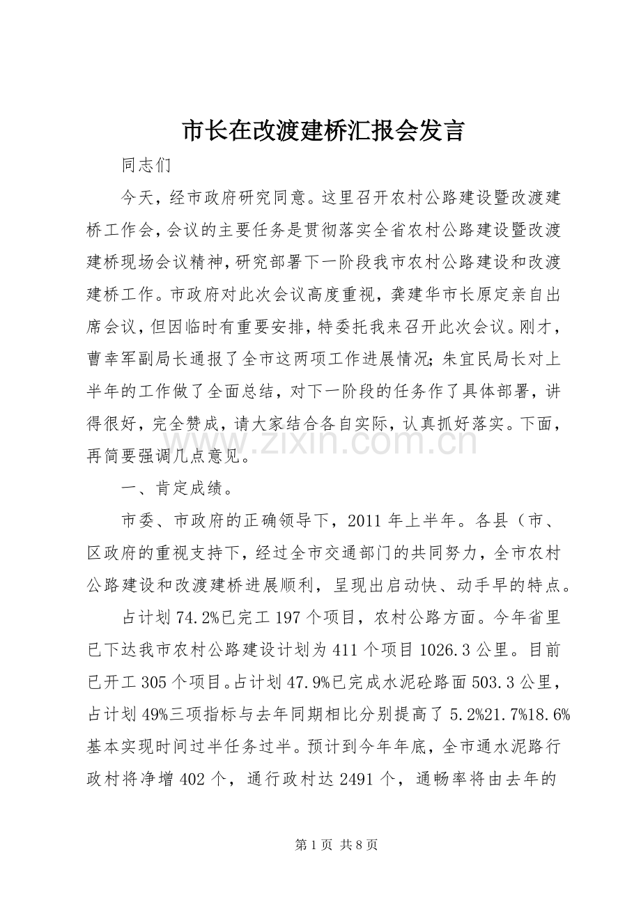 市长在改渡建桥汇报会发言稿.docx_第1页