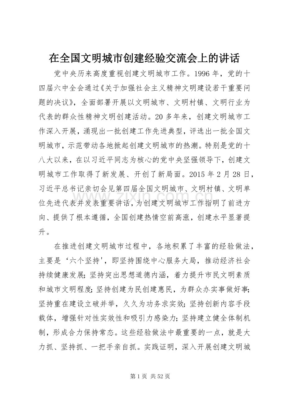 在全国文明城市创建经验交流会上的讲话.docx_第1页