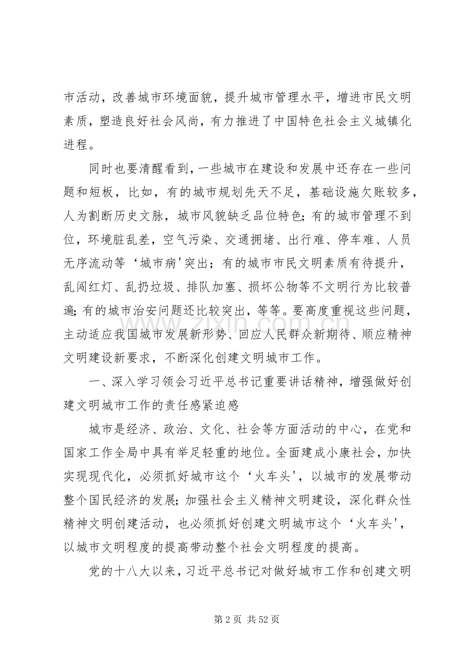 在全国文明城市创建经验交流会上的讲话.docx_第2页