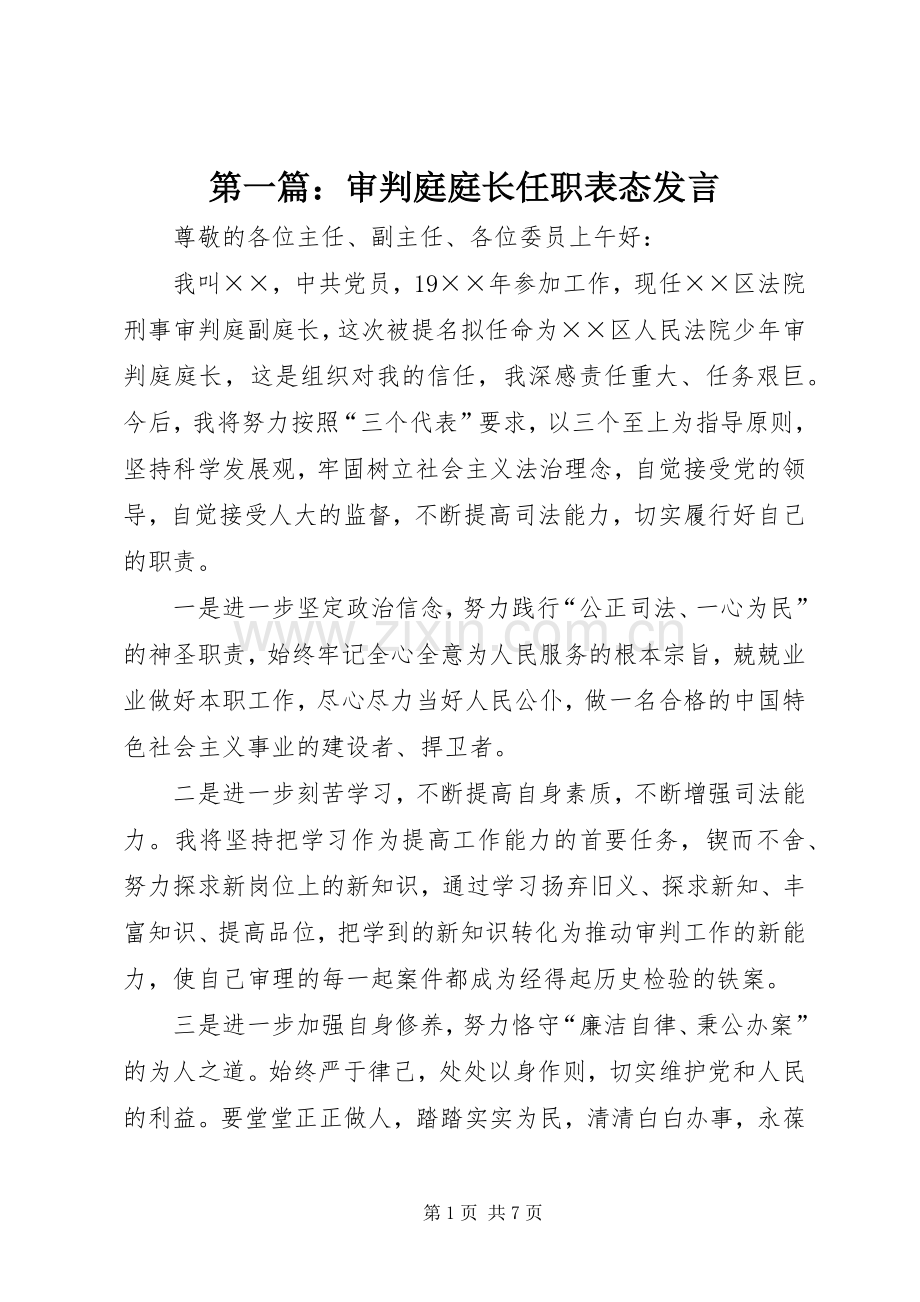 第一篇：审判庭庭长任职表态发言.docx_第1页