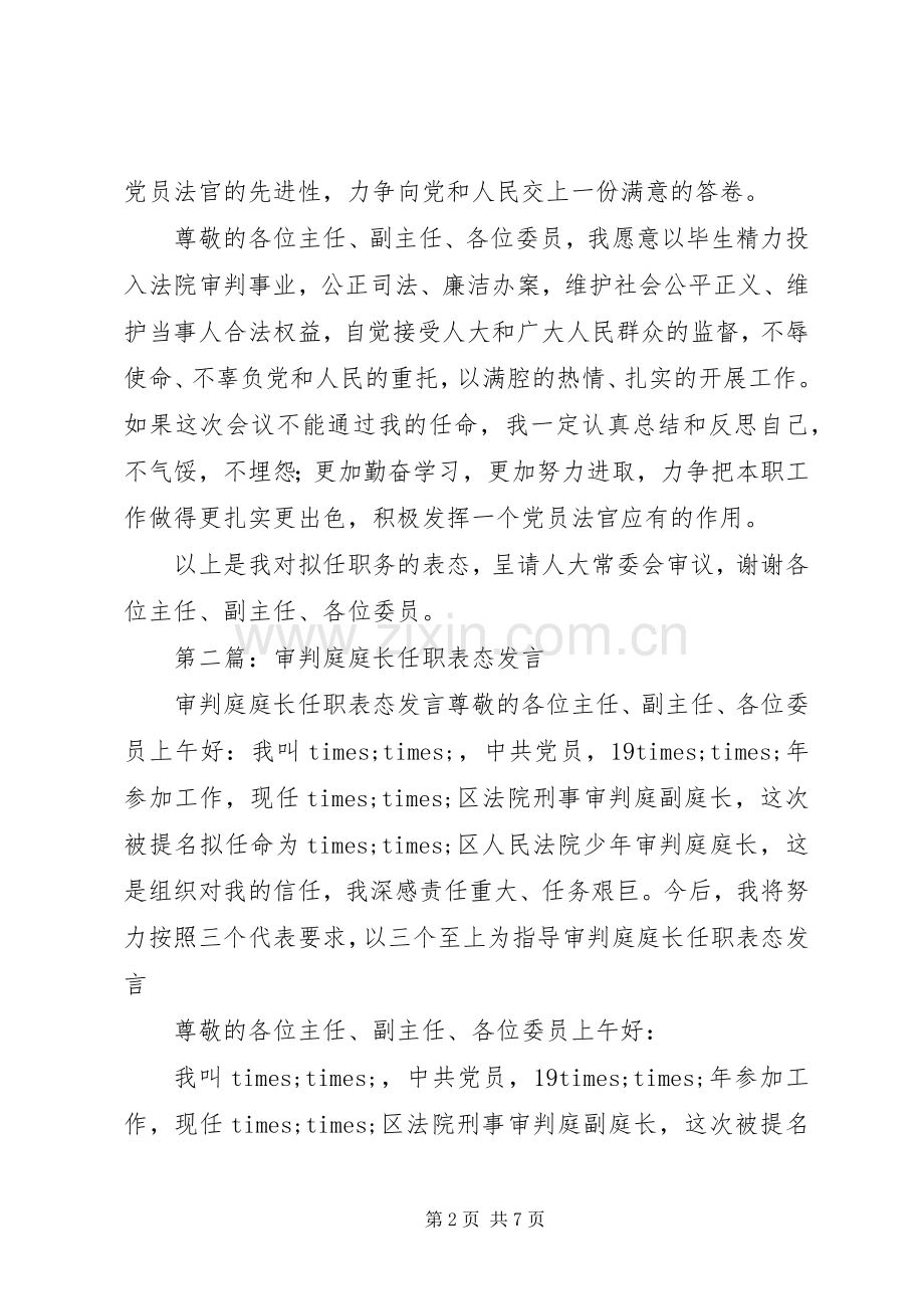 第一篇：审判庭庭长任职表态发言.docx_第2页