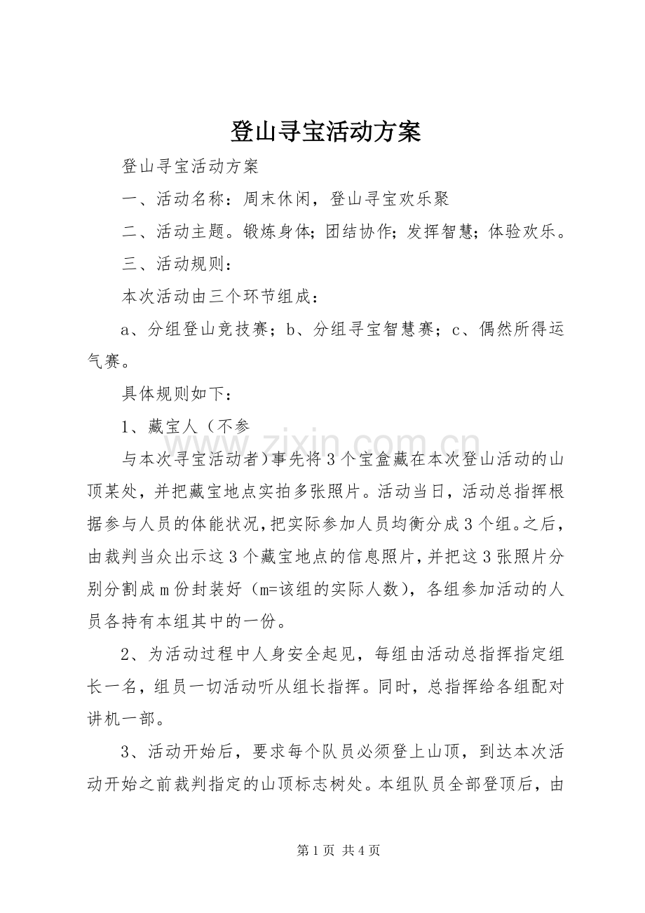 登山寻宝活动实施方案 .docx_第1页