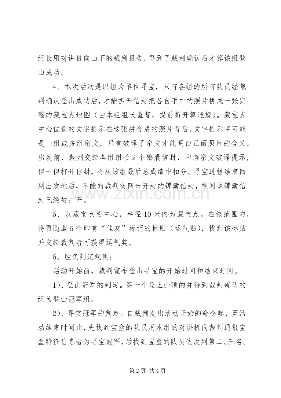 登山寻宝活动实施方案 .docx_第2页