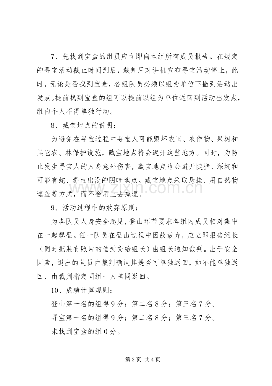 登山寻宝活动实施方案 .docx_第3页