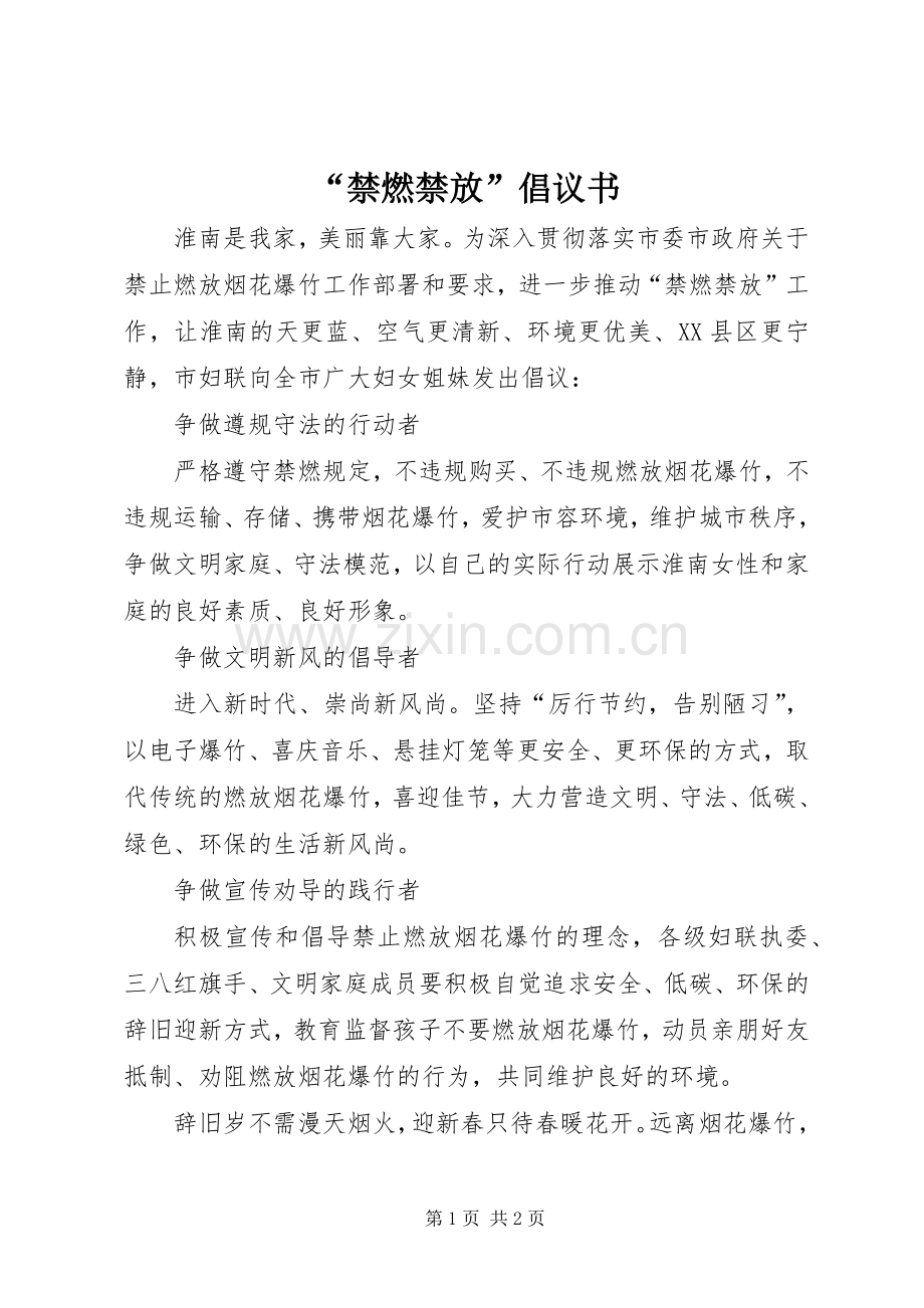 “禁燃禁放”倡议书.docx_第1页