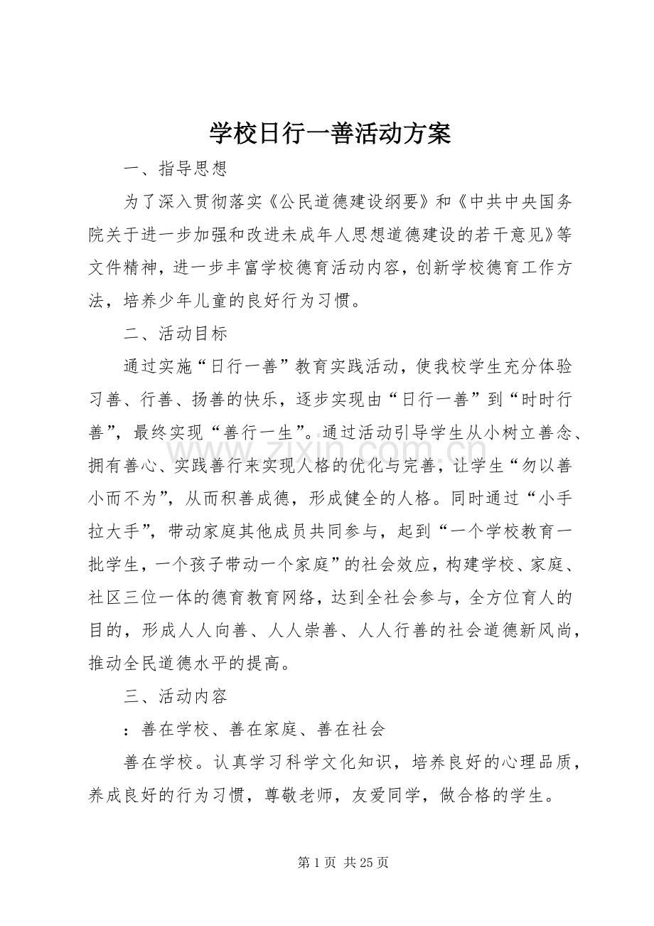 学校日行一善活动实施方案.docx_第1页