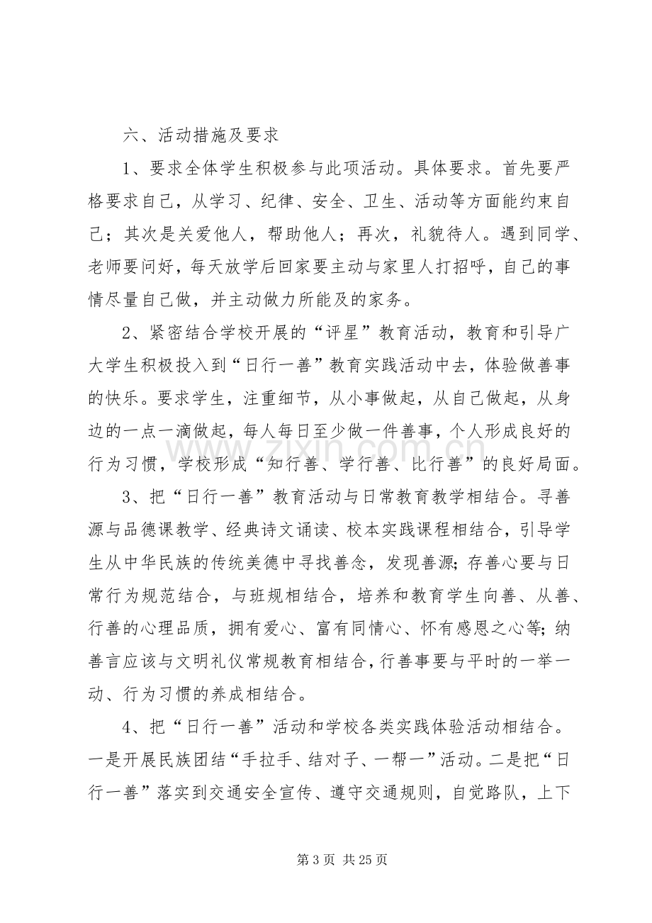 学校日行一善活动实施方案.docx_第3页