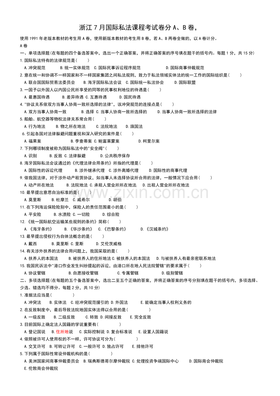 2024年浙江7月国际私法课程考试卷分A.doc_第1页