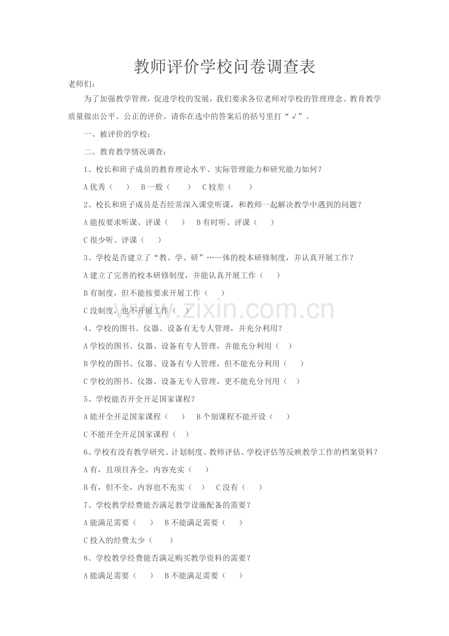 教师评价学校问卷调查表.docx_第1页