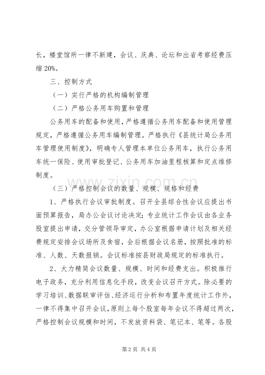 统计局行政成本控制制度工作实施方案.docx_第2页