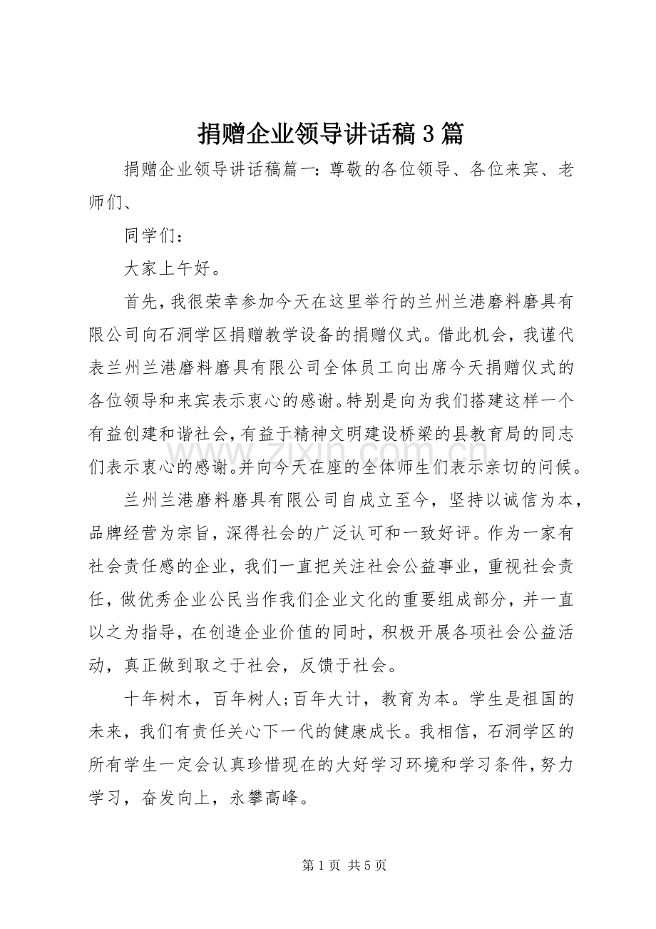 捐赠企业领导讲话稿3篇.docx_第1页